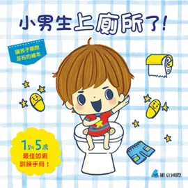 小男生上廁所了！-精裝