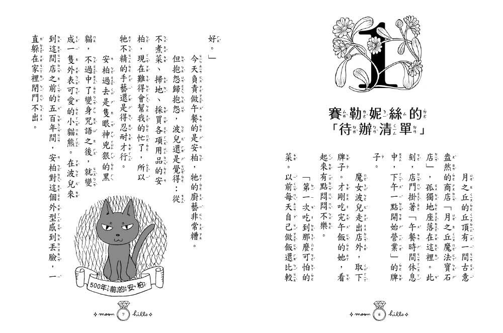 月之丘魔法寶石店04：魔法畫筆和幸福咒語 (隨書附贈: 幸福吊飾卡1組) (中高年級讀本)(ムーンヒルズ魔法宝石店4魔法の絵筆としあわせの呪文)