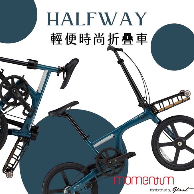 GIANT 捷安特 - momentum HALFWAY 輕便時尚折疊自行車 (單人)