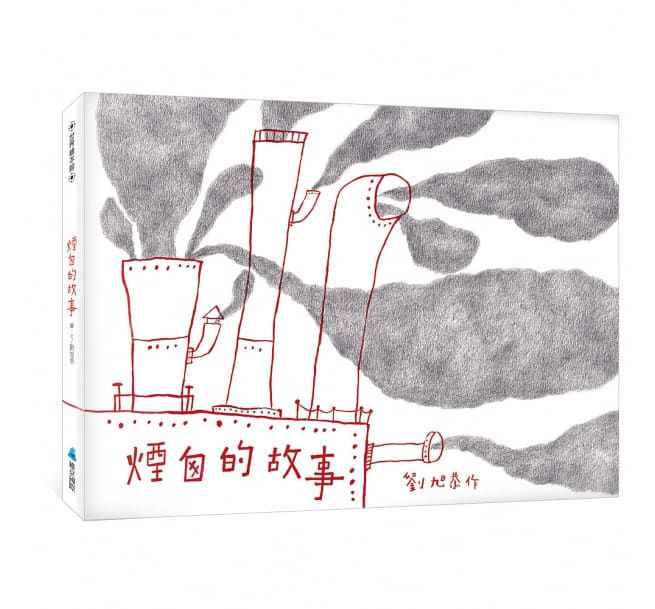 煙囪的故事-精裝