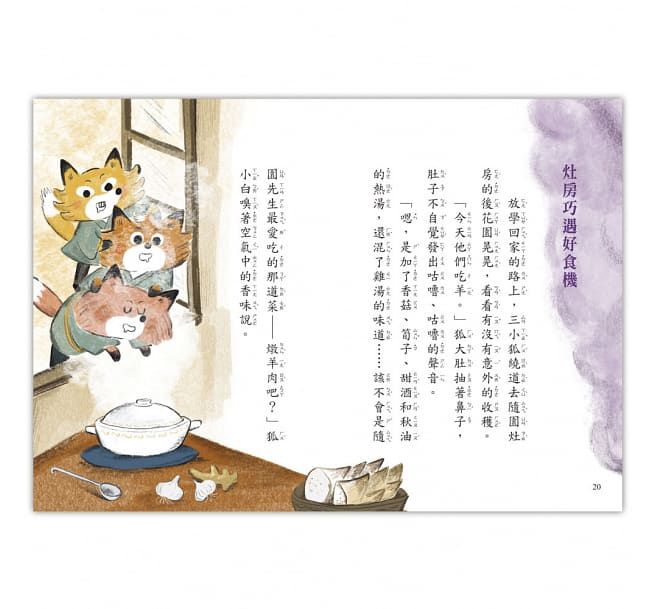 狐狸私塾的冬日訪客-好好讀小學堂