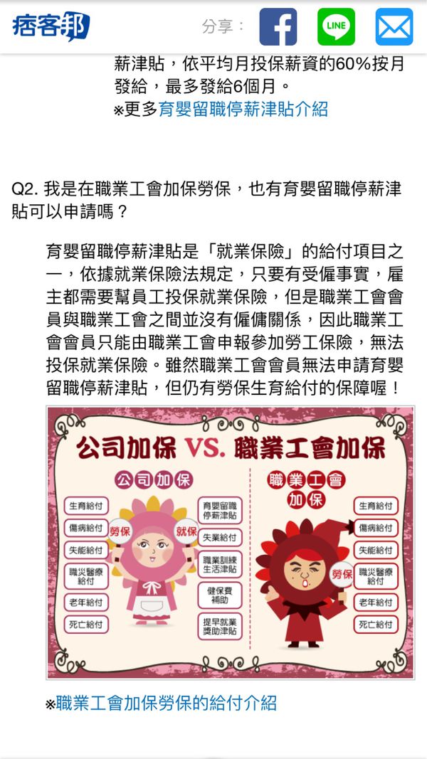 小葵快問快答 就保育嬰留職停薪津貼篇 勞工保險局 媽咪拜mamibuy