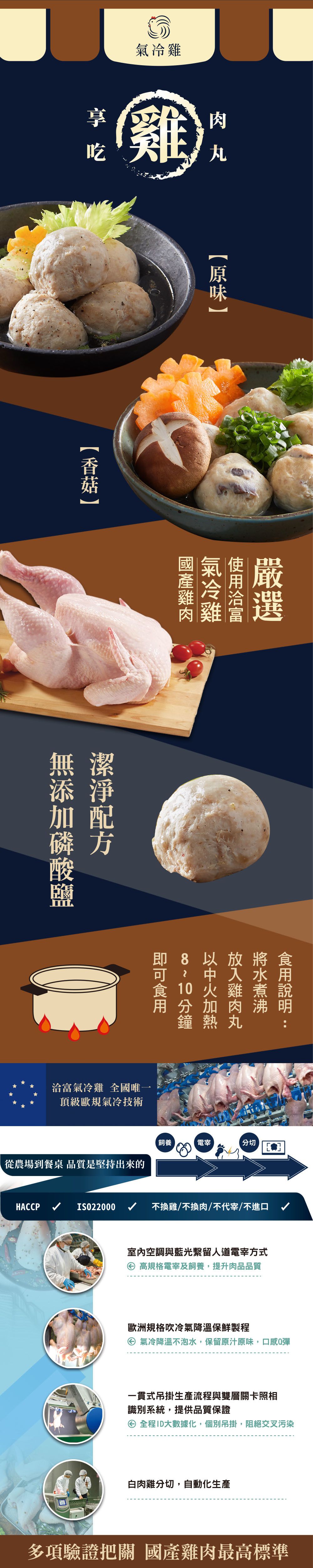 洽富 - 氣冷雞享吃雞肉丸-香菇-300g