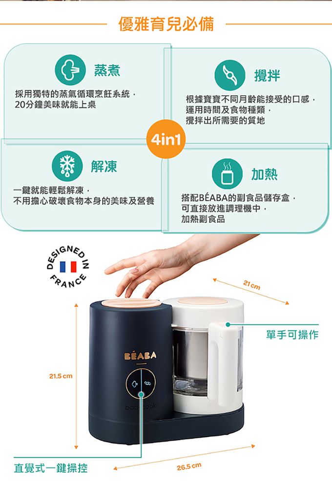 BEABA - Babycook® NEO 4in1副食品調理機-夜藍色