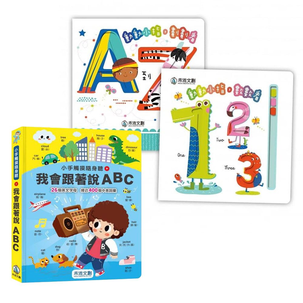 禾流文創 - 小手觸摸隨身聽:我會跟著說ABC+動動小指,學學看2本一套(ABC+123)