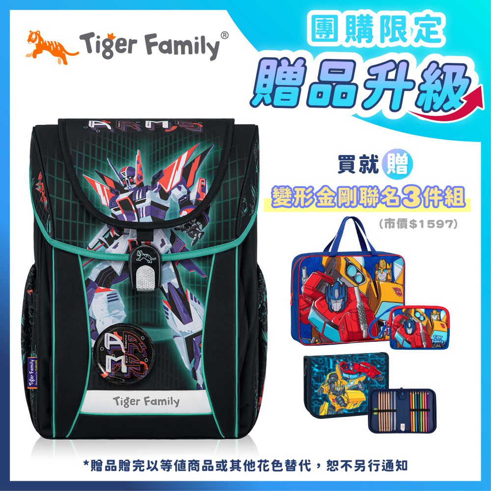 學院風超輕量護脊書包Pro 2S-機甲守護者【團購優惠】-獨家3件組(補習袋+零錢包+文具組)-款式隨機，送完以其他替代 不另行通知