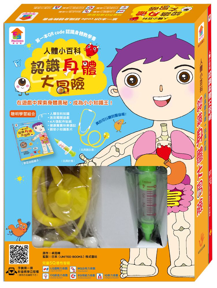 人體小百科：認識身體大冒險-內附1本學習遊戲繪本(4張貼紙配件)+1個玩具聽診器+1個玩具針筒