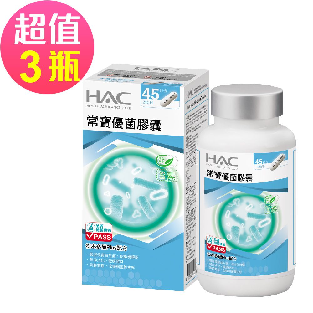 常寶優菌膠囊x3瓶(90粒/瓶) -50億個以上好菌幫助排便順暢