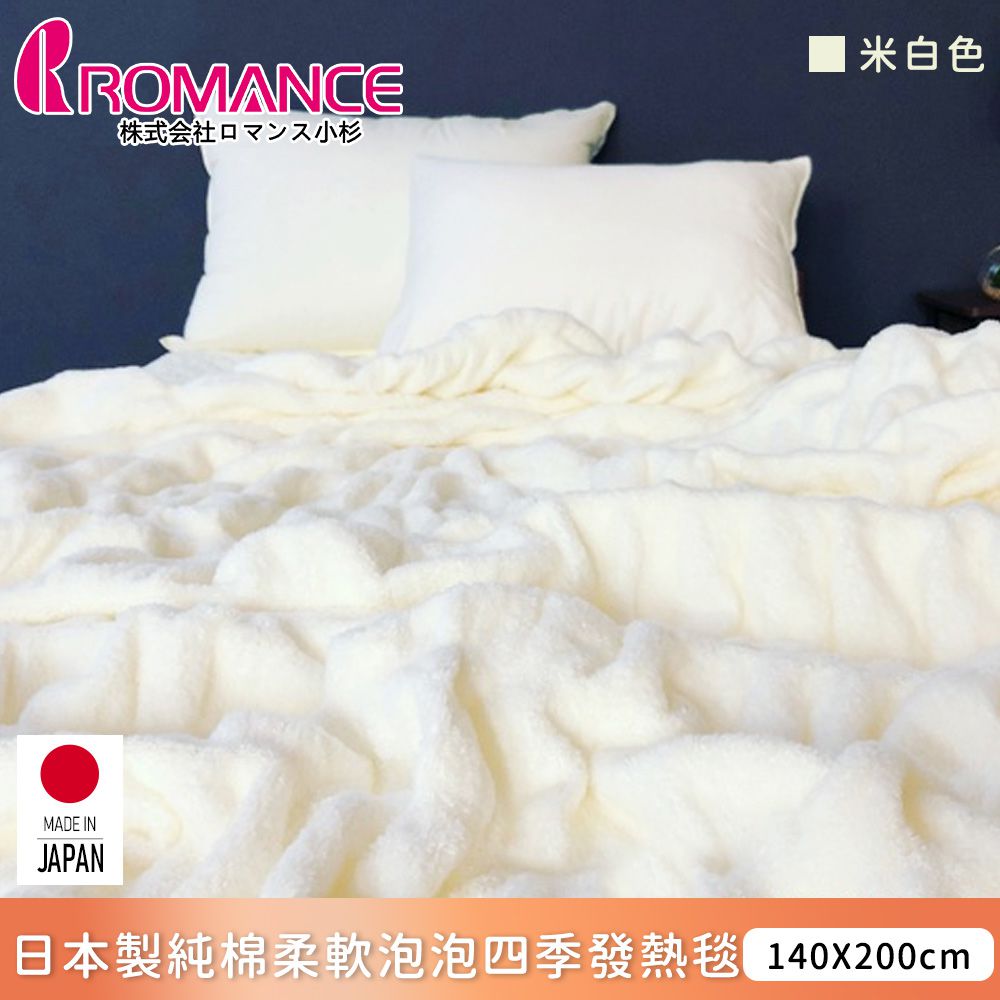ROMANCE 小杉 - 日本製純棉柔軟泡泡四季發熱毯140x200cm-米白色
