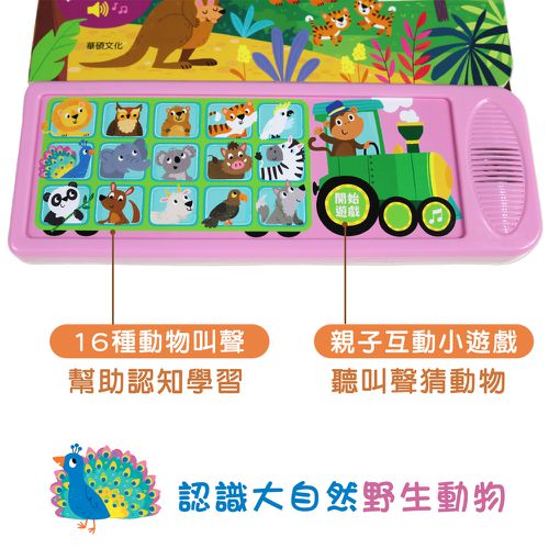 野生動物回家囉！︱自然生態有聲學習書