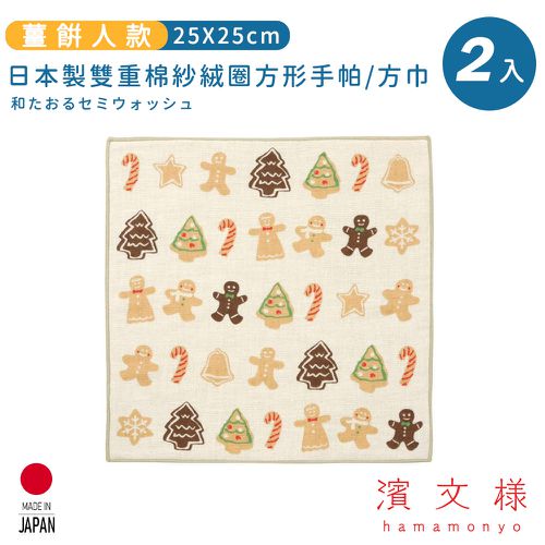 日本濱文樣 hamamo - 日本製雙重棉紗絨圈方形手帕/方巾2入組-薑餅人款