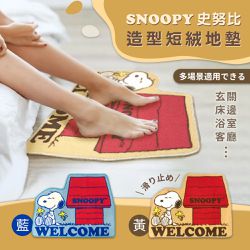 史努比 - SNOOPY造型短絨 止滑腳踏地墊地毯-黃色紅屋