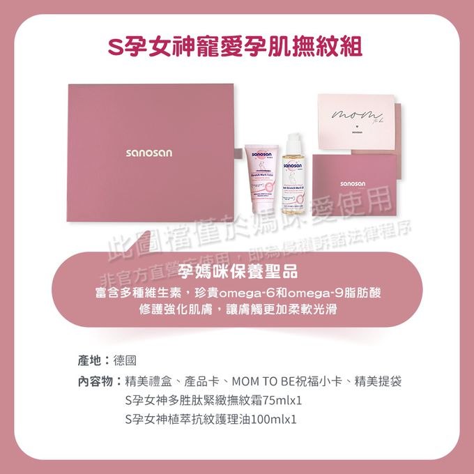 德國珊諾sanosan - S孕女神寵愛孕肌撫紋組-植萃抗紋護理油+多胜肽緊緻撫紋霜