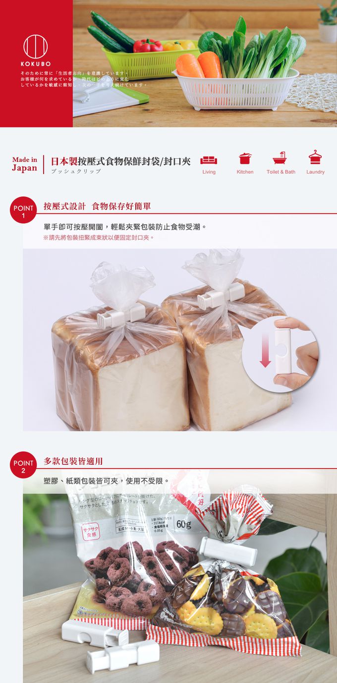 日本 小久保KOKUBO - 日本製按壓式食物保鮮封袋/封口夾