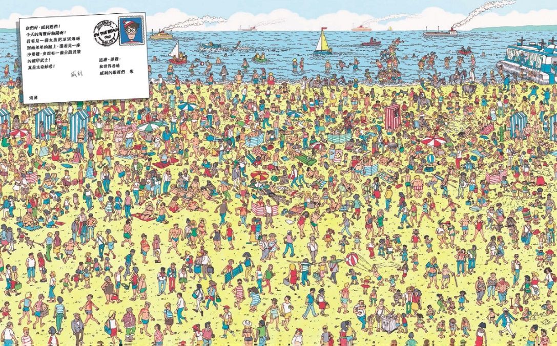 威利在哪裡？(暢銷修訂版)