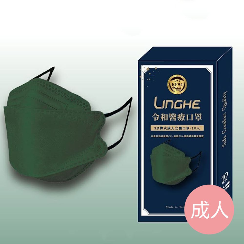 令和 Linghe - 成人醫療級韓式KF94立體口罩/雙鋼印/台灣製-4D魚形/3D韓版-莫蘭迪綠 (20.5x8.2±0.5cm)-10入/盒(未滅菌)