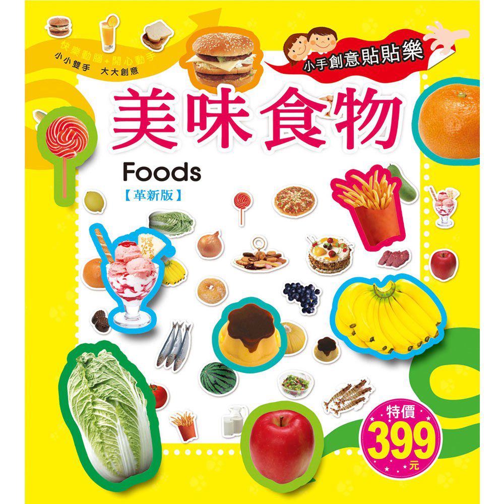 幼福文化 - 四本合購：小手創意貼貼樂-動物世界＋交通工具＋恐龍王國＋美味食物