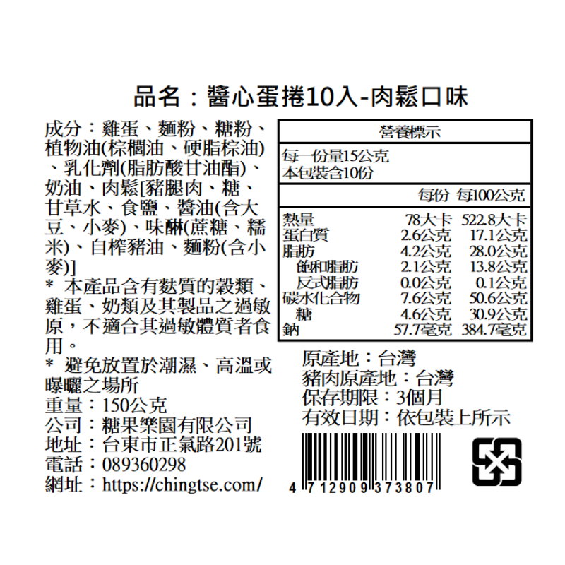 青澤伴手禮專賣店 - 醬心蛋捲-肉鬆口味-10入