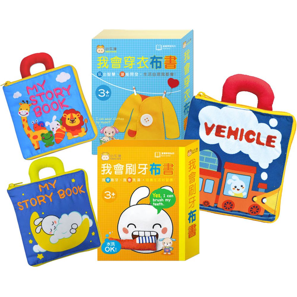 寶貝布書合購組-我會穿衣+我會刷牙+我愛車車