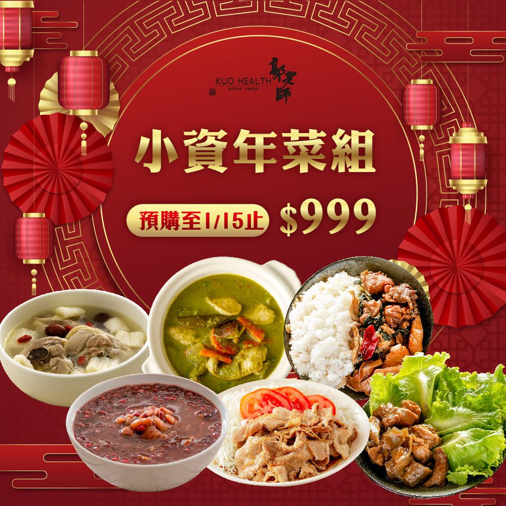 小資族年菜組(1湯+4菜+1甜品)