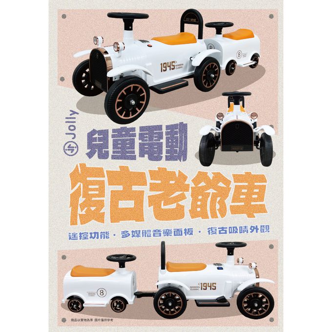 英國 JOLLY - 兒童電動復古老爺車