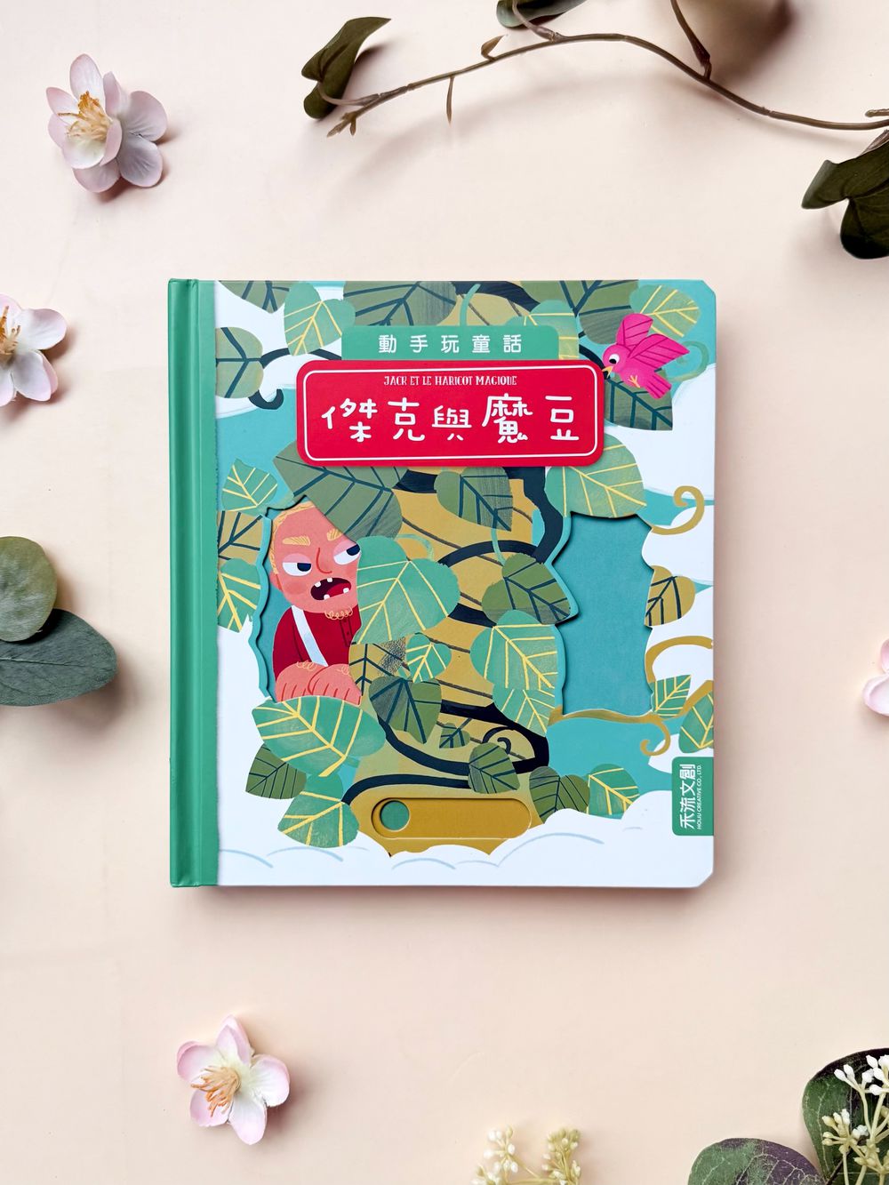 動手玩童話-傑克與魔豆