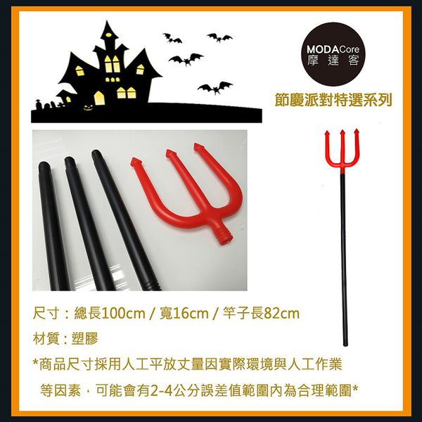 MODACore 摩達客 - 萬聖節聖誕派對-小惡魔紅頭大三叉(三節組裝) (總長：100cm(寬：16cm、竿子長：82cm))-組裝品