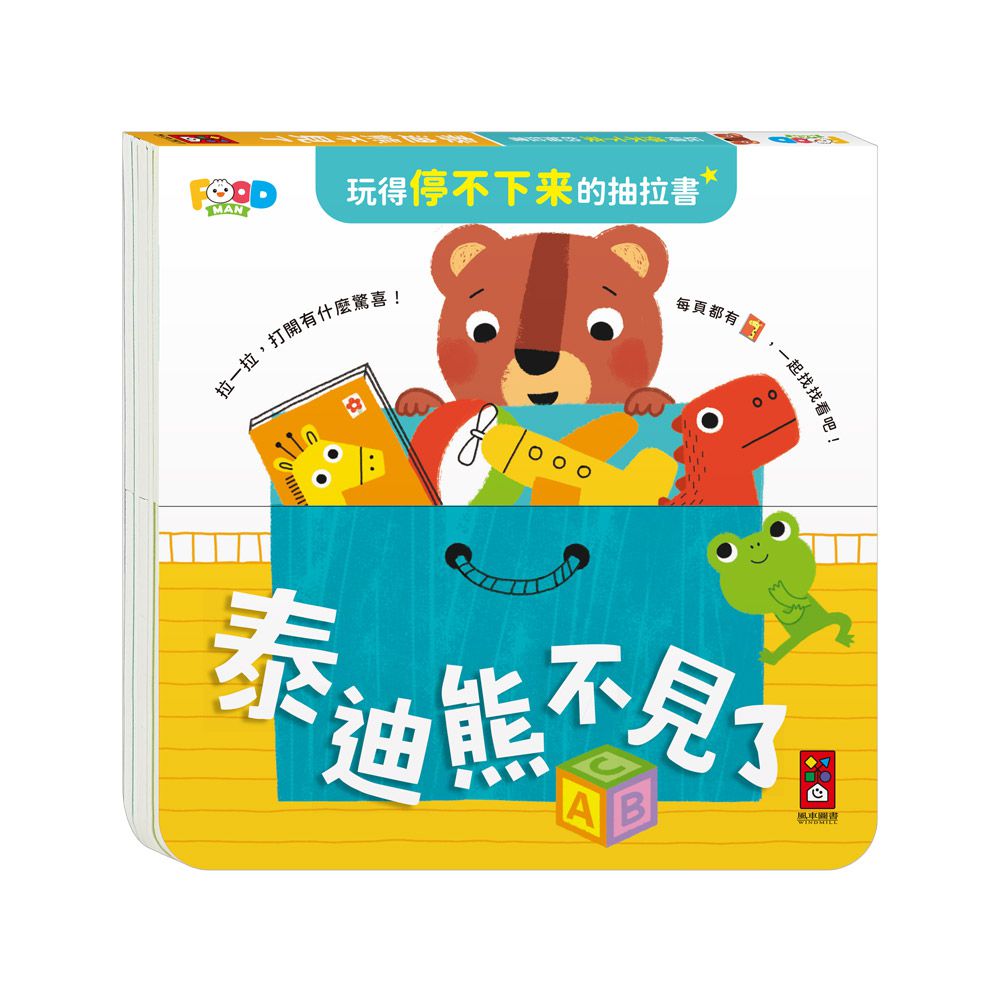 泰迪熊不見了-玩得停不下來的抽拉書
