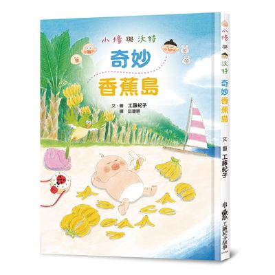 小修與沃特：奇妙香蕉島 (二版)