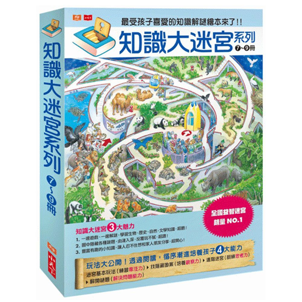 知識大迷宮系列-7~9冊