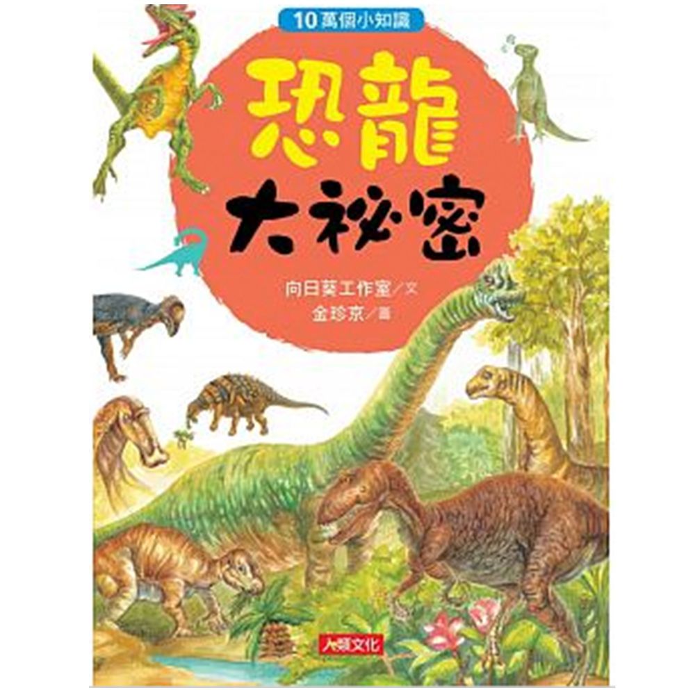 恐龍大祕密-10萬個小知識(7)