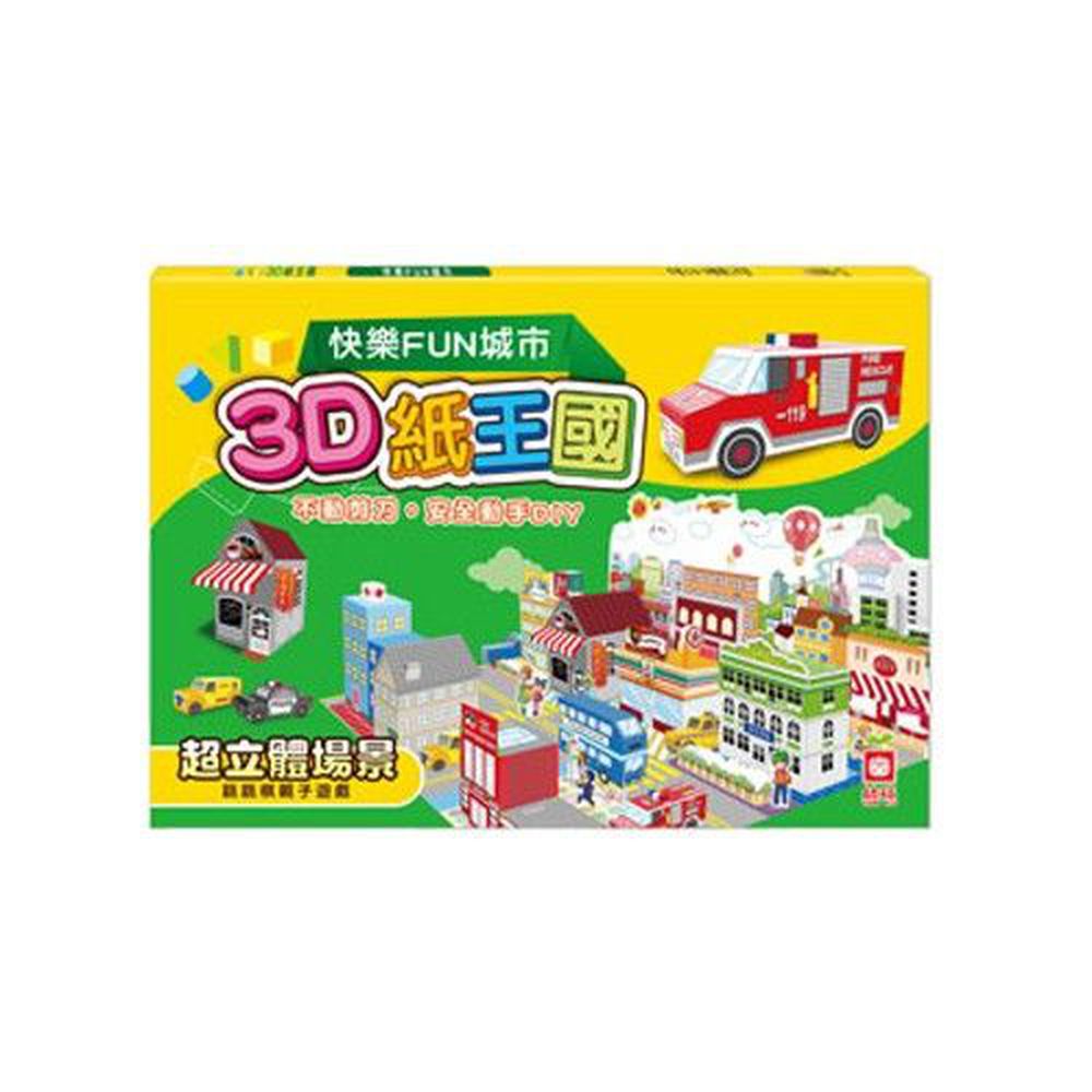 幼福文化 - 3D紙王國─快樂FUN城市
