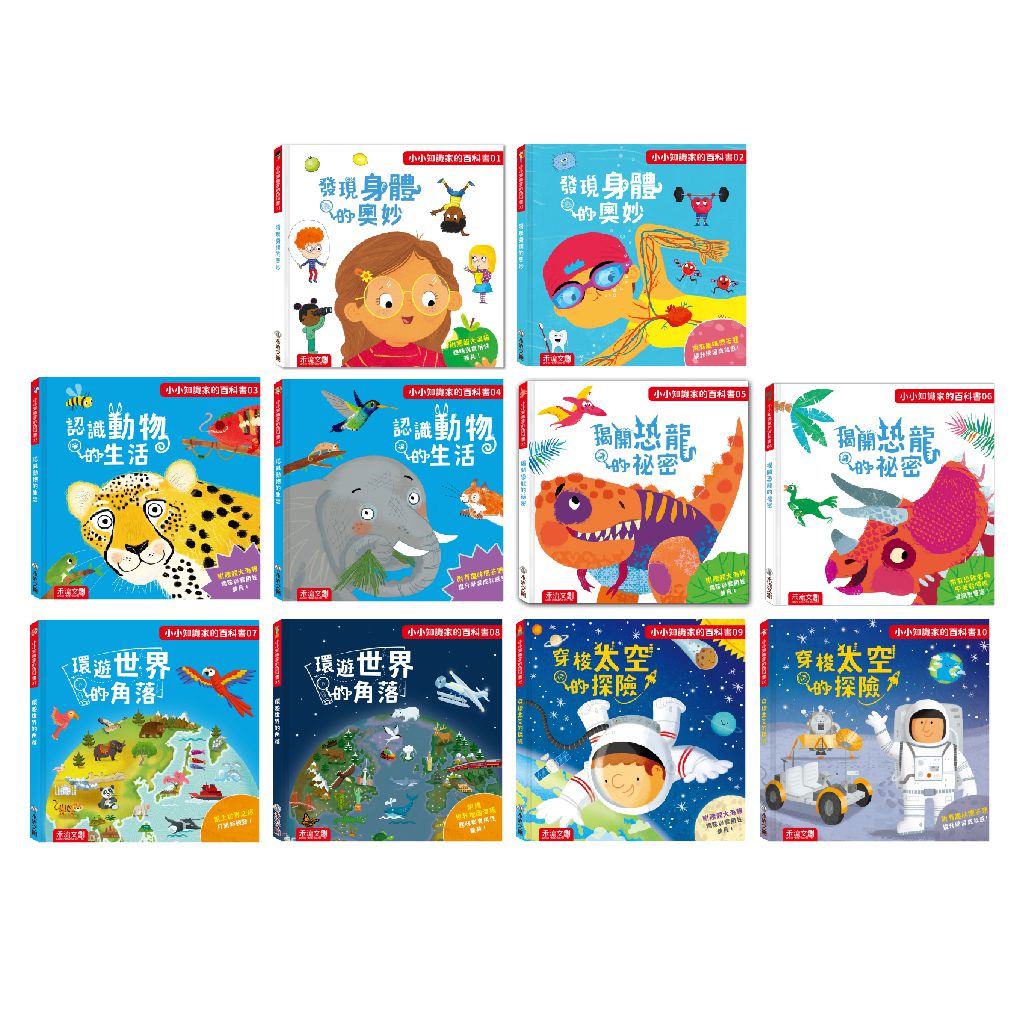 小小知識家的百科書套書10冊(書盒版)