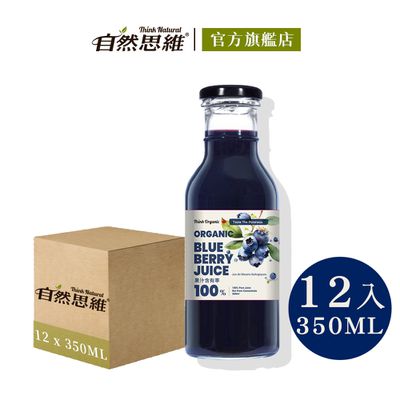 自然思維 ThinkNatural - 有機藍莓原汁350ml(12入箱購)-350mlx12入