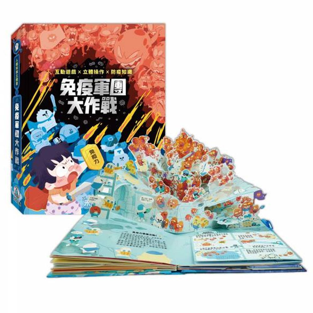 人體知識立體書-免疫軍團大作戰