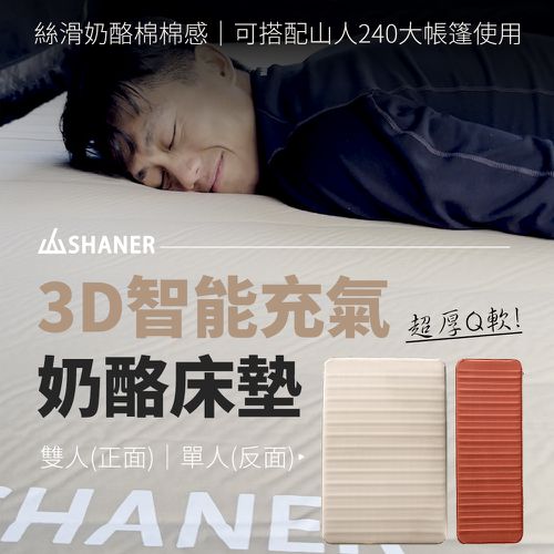 SHANER - 3D智能充氣奶酪床墊