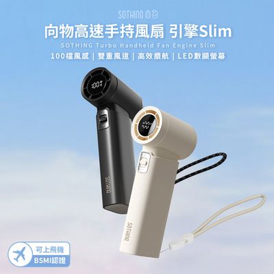 SOTHING向物 - 高速手持風扇 引擎Slim-月光白/星光灰