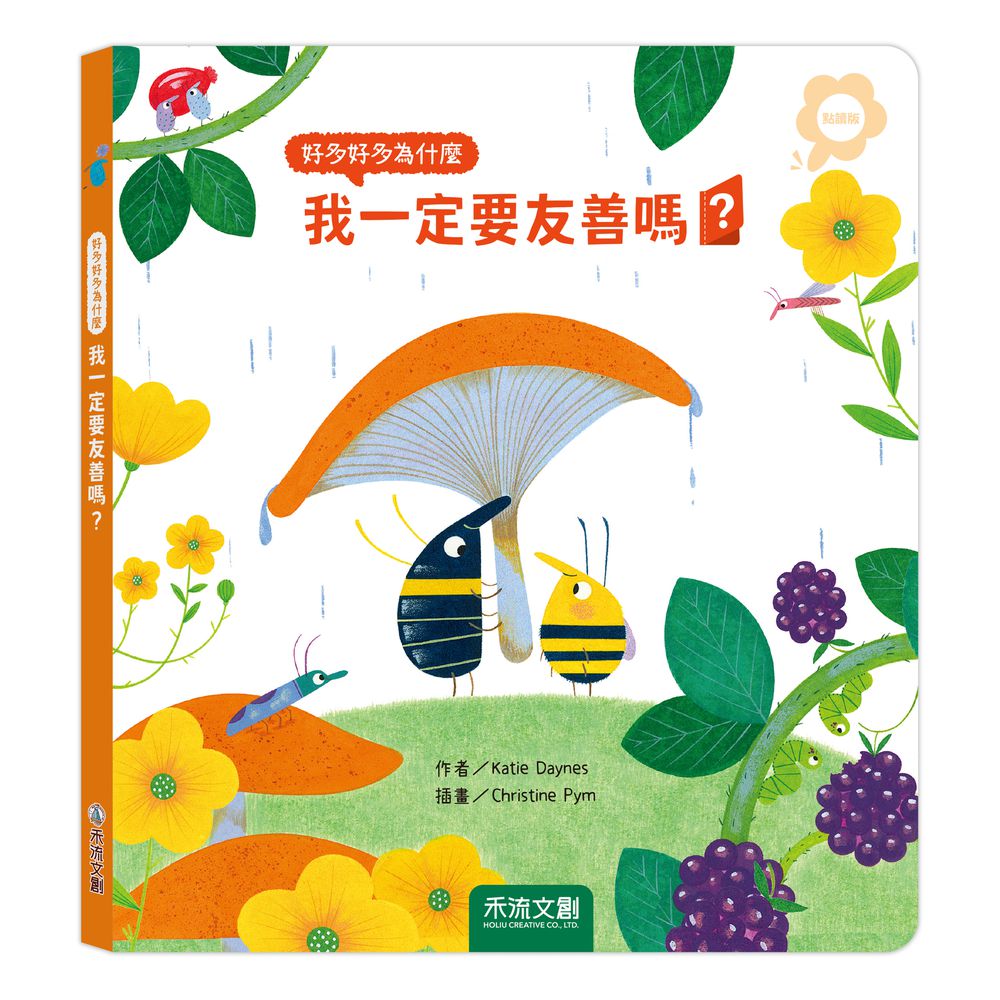 好多好多為什麼-我一定要友善嗎？ (點讀版)