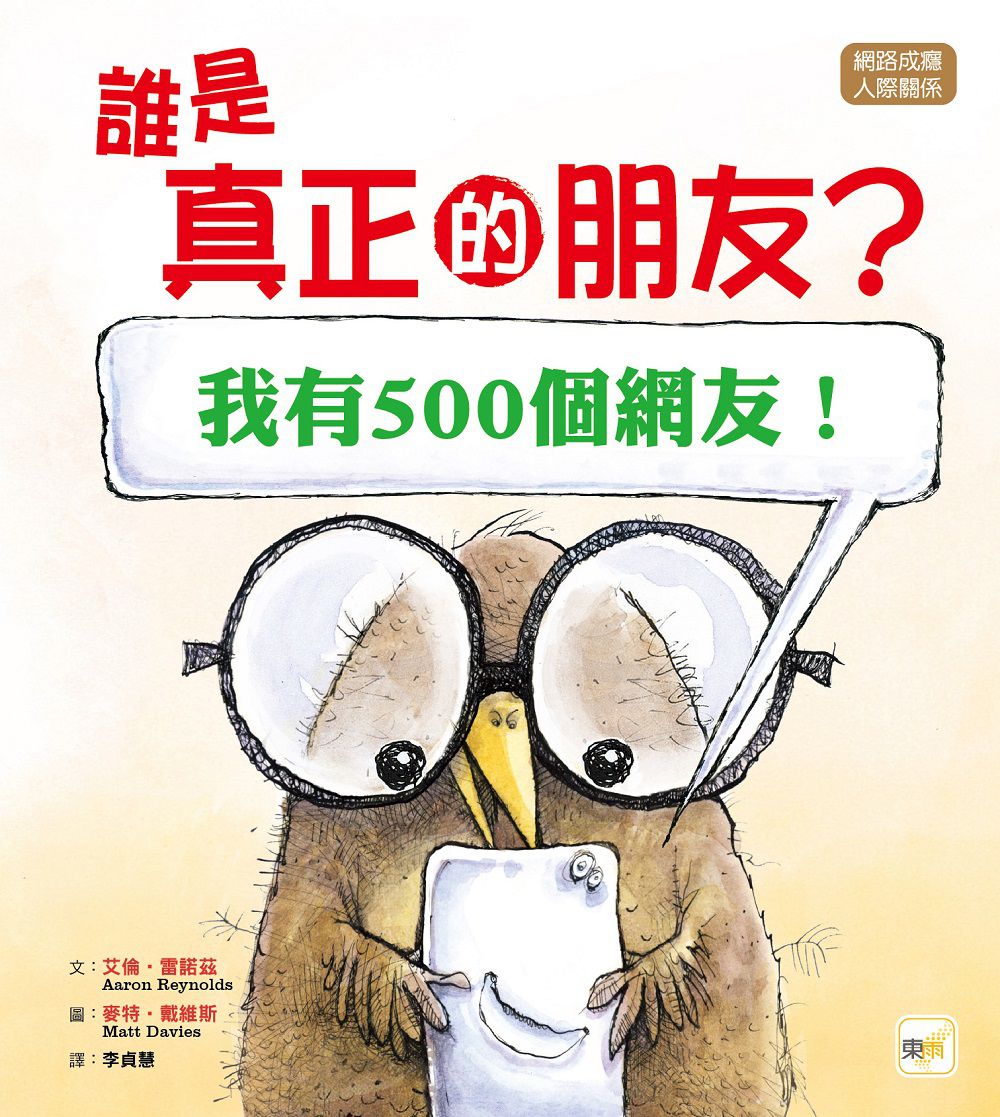【品格教育繪本：網路成癮／人際關係】誰是真正的朋友? [我有500個網友！](Nerdy Birdy Tweets)