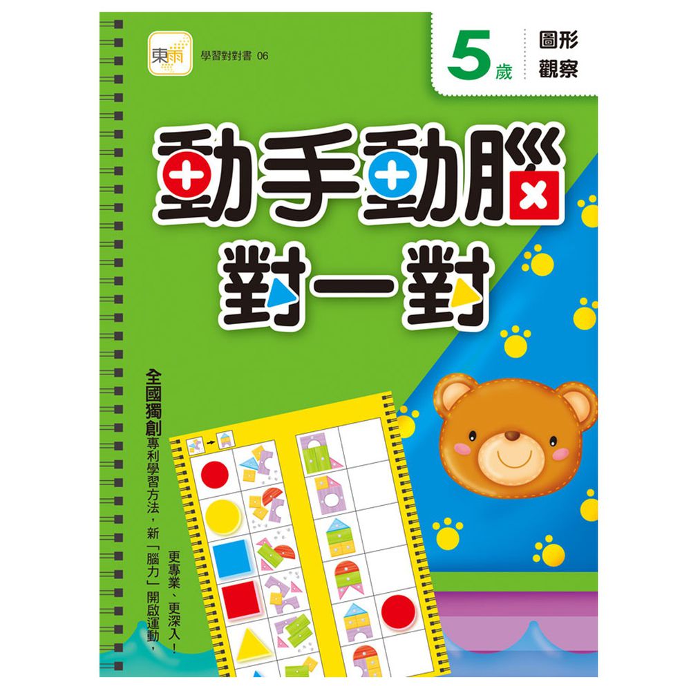 5歲動手動腦對一對(圖形觀察)