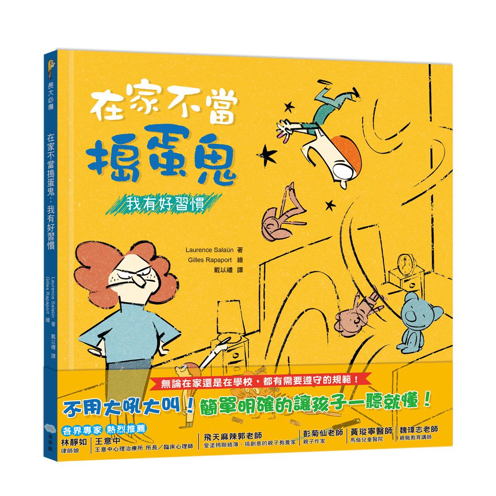 【我的第一套好孩子繪本】再也不當小惡魔：我能不失控＋在家不當搗蛋鬼：我有好習慣＋在校不當調皮鬼：我會守規矩