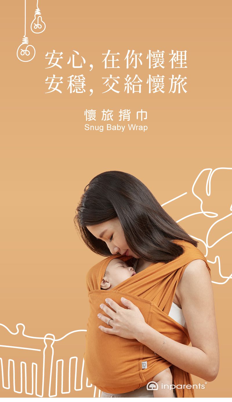 inParents - Snug 懷旅揹⼱ - 穿衣式嬰兒安撫揹巾(贈nanobebe體驗包)-標準版(適用XS–M)-自信黑