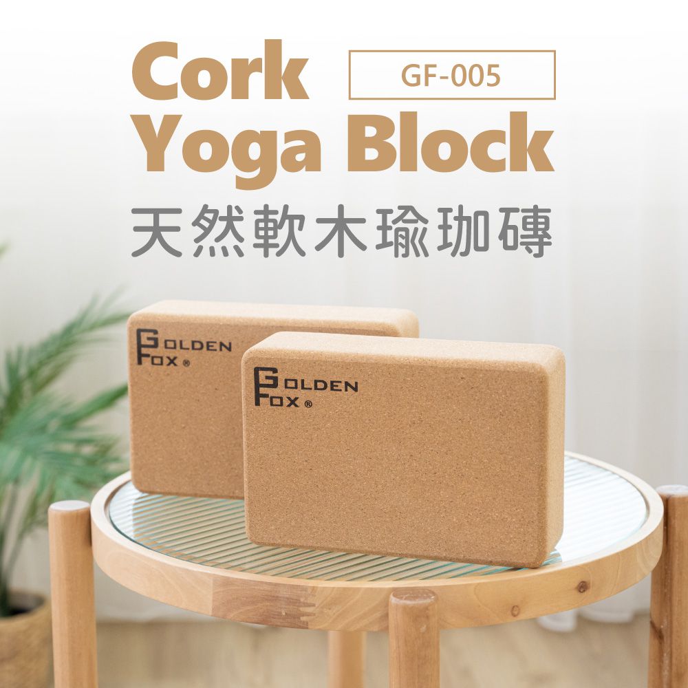 Golden Fox - 天然軟木瑜珈磚 Cork Yoga Block GF-005 (二入)