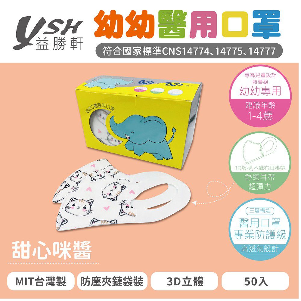 幼幼/兒童醫療級3D立體口罩/台灣製-甜心咪醬 (14.5x10cm-建議1-4歲)-50入/盒(未滅菌)