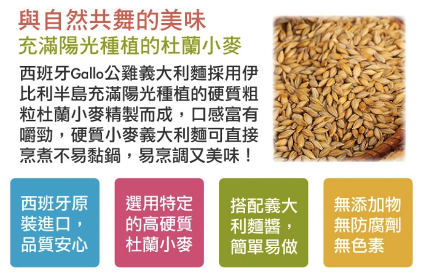 西班牙 Gallo 義大利麵 ★ 嚴選純正硬質杜蘭小麥