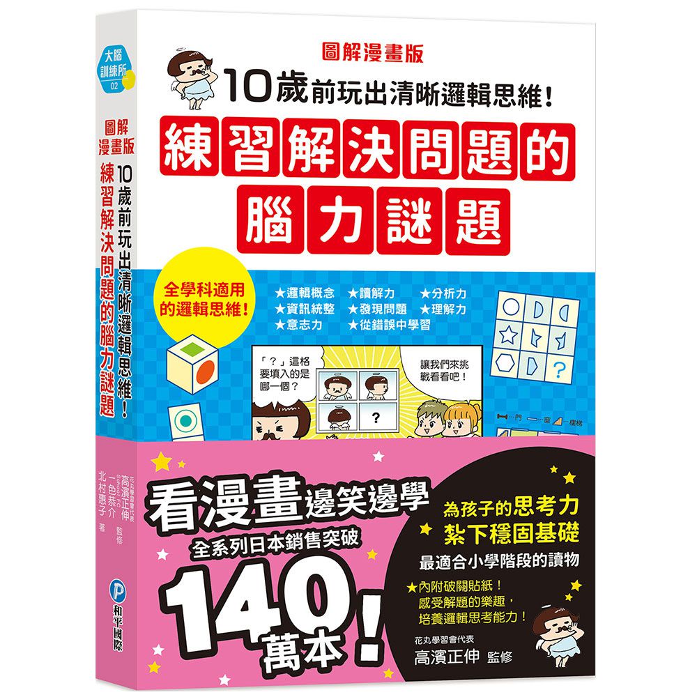 圖解漫畫版 10歲前玩出清晰邏輯思維！