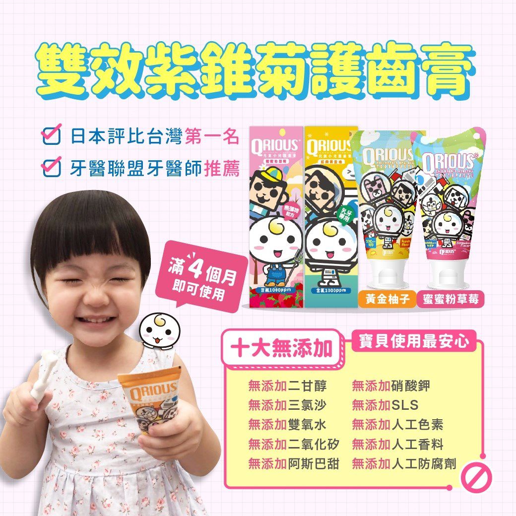 【QRIOUS 奇瑞斯】可吞嚥防蛀兒童牙膏，牙醫聯盟牙醫師推薦！