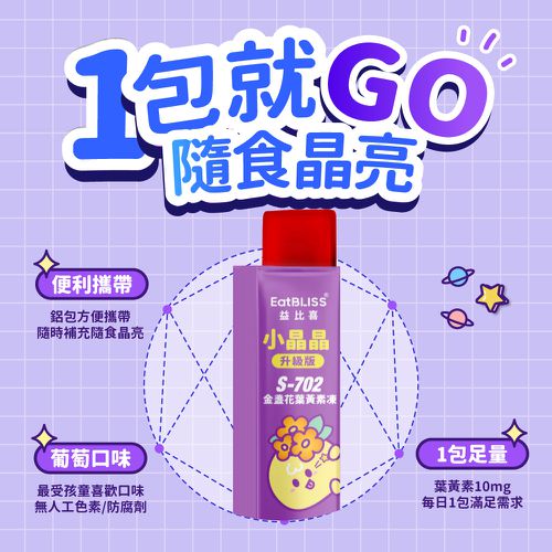 小晶晶金盞花葉黃素凍升級版-葡萄口味 (15入)