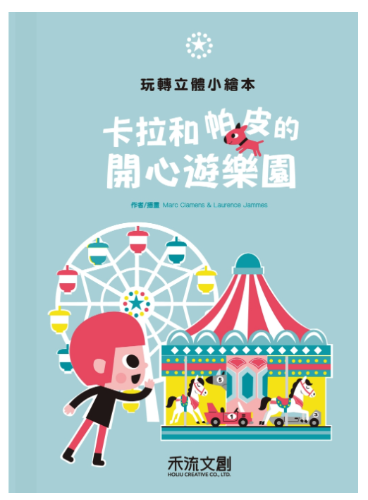 禾流文創 - 立體操作繪本4本一套-出發旅行囉! 機場篇+出發旅行囉! 火車篇+卡拉和帕皮的開心樂園+卡拉和帕皮的瘋狂馬戲團