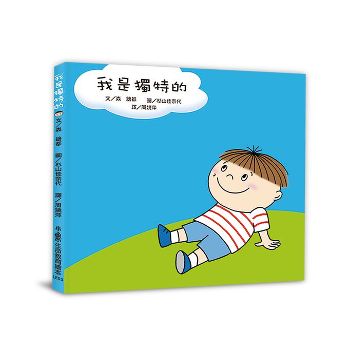 我是獨特的(三版)